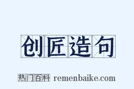 创匠造句是什么意思的图片